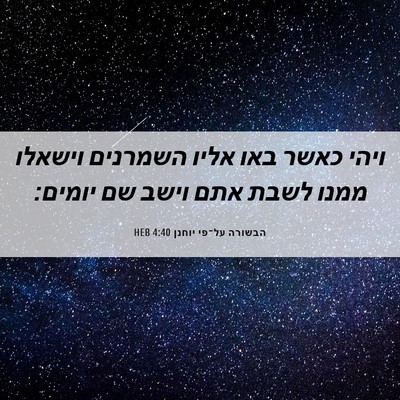 Picture 06 - הבשורה על־פי יוחנן 4:40 HEB - ויהי כאשר באו אליו השמרנים - Bible Verse Picture