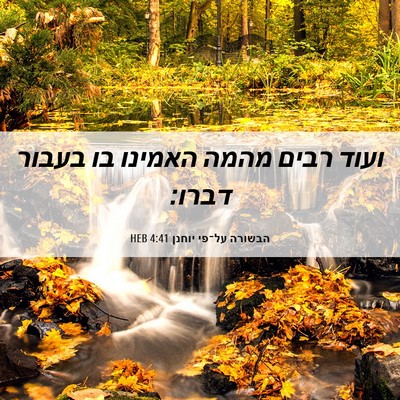 Picture 06 - הבשורה על־פי יוחנן 4:41 HEB - ועוד רבים מהמה האמינו בו - Bible Verse Picture