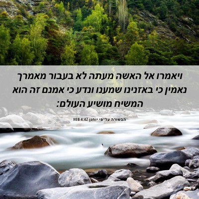 Picture 06 - הבשורה על־פי יוחנן 4:42 HEB - ויאמרו אל האשה מעתה לא - Bible Verse Picture