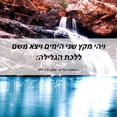 Picture 06 - הבשורה על־פי יוחנן 4:43 HEB - ויהי מקץ שני הימים ויצא משם - Bible Verse Picture