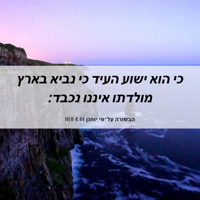 Picture 06 - הבשורה על־פי יוחנן 4:44 HEB - כי הוא ישוע העיד כי נביא - Bible Verse Picture