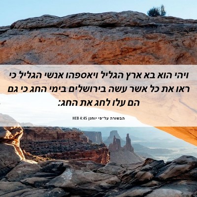 Picture 06 - הבשורה על־פי יוחנן 4:45 HEB - ויהי הוא בא ארץ הגליל - Bible Verse Picture