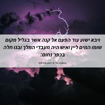 Picture 06 - הבשורה על־פי יוחנן 4:46 HEB - ויבא ישוע עוד הפעם אל קנה - Bible Verse Picture