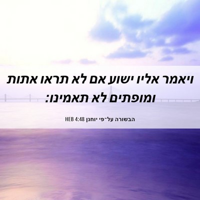 Picture 06 - הבשורה על־פי יוחנן 4:48 HEB - ויאמר אליו ישוע אם לא תראו - Bible Verse Picture