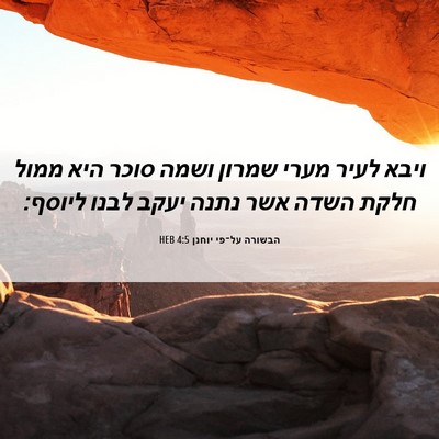 Picture 06 - הבשורה על־פי יוחנן 4:5 HEB - ויבא לעיר מערי שמרון ושמה - Bible Verse Picture