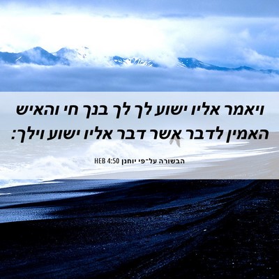 Picture 06 - הבשורה על־פי יוחנן 4:50 HEB - ויאמר אליו ישוע לך לך בנך - Bible Verse Picture