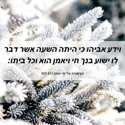 Picture 06 - הבשורה על־פי יוחנן 4:53 HEB - וידע אביהו כי היתה השעה אשר - Bible Verse Picture