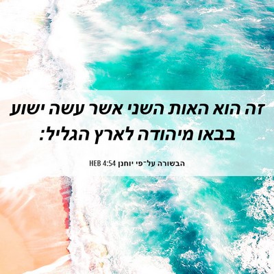 Picture 06 - הבשורה על־פי יוחנן 4:54 HEB - זה הוא האות השני אשר עשה - Bible Verse Picture