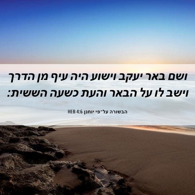 Picture 06 - הבשורה על־פי יוחנן 4:6 HEB - ושם באר יעקב וישוע היה עיף - Bible Verse Picture