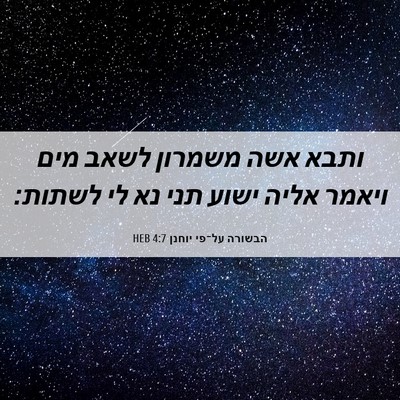 Picture 06 - הבשורה על־פי יוחנן 4:7 HEB - ותבא אשה משמרון לשאב מים - Bible Verse Picture