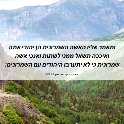 Picture 06 - הבשורה על־פי יוחנן 4:9 HEB - ותאמר אליו האשה השמרונית - Bible Verse Picture