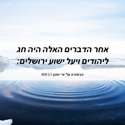 Picture 06 - הבשורה על־פי יוחנן 5:1 HEB - אחר הדברים האלה היה חג - Bible Verse Picture