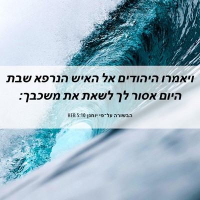 Picture 06 - הבשורה על־פי יוחנן 5:10 HEB - ויאמרו היהודים אל האיש - Bible Verse Picture