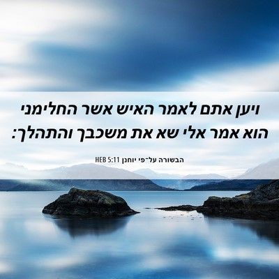 Picture 06 - הבשורה על־פי יוחנן 5:11 HEB - ויען אתם לאמר האיש אשר - Bible Verse Picture