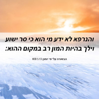 Picture 06 - הבשורה על־פי יוחנן 5:13 HEB - והנרפא לא ידע מי הוא כי סר - Bible Verse Picture