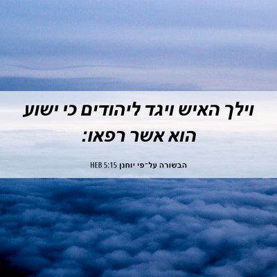 Picture 06 - הבשורה על־פי יוחנן 5:15 HEB - וילך האיש ויגד ליהודים כי - Bible Verse Picture