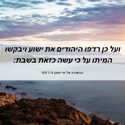 Picture 06 - הבשורה על־פי יוחנן 5:16 HEB - ועל כן רדפו היהודים את ישוע - Bible Verse Picture