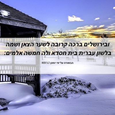 Picture 06 - הבשורה על־פי יוחנן 5:2 HEB - ובירושלים ברכה קרובה לשער - Bible Verse Picture