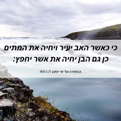 Picture 06 - הבשורה על־פי יוחנן 5:21 HEB - כי כאשר האב יעיר ויחיה את - Bible Verse Picture