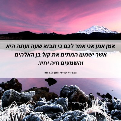 Picture 06 - הבשורה על־פי יוחנן 5:25 HEB - אמן אמן אני אמר לכם כי תבוא - Bible Verse Picture