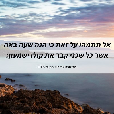 Picture 06 - הבשורה על־פי יוחנן 5:28 HEB - אל תתמהו על זאת כי הנה שעה - Bible Verse Picture