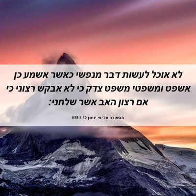 Picture 06 - הבשורה על־פי יוחנן 5:30 HEB - לא אוכל לעשות דבר מנפשי - Bible Verse Picture