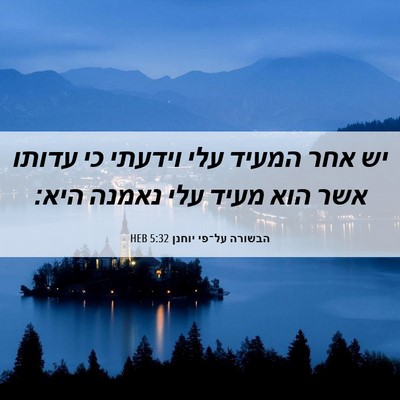Picture 06 - הבשורה על־פי יוחנן 5:32 HEB - יש אחר המעיד עלי וידעתי כי - Bible Verse Picture