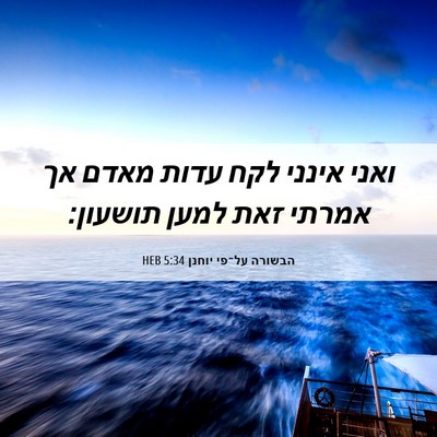 Picture 06 - הבשורה על־פי יוחנן 5:34 HEB - ואני אינני לקח עדות מאדם אך - Bible Verse Picture