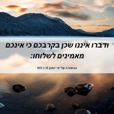 Picture 06 - הבשורה על־פי יוחנן 5:38 HEB - ודברו איננו שכן בקרבכם כי - Bible Verse Picture