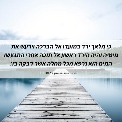 Picture 06 - הבשורה על־פי יוחנן 5:4 HEB - כי מלאך ירד במועדו אל הברכה - Bible Verse Picture