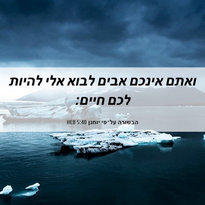 Picture 06 - הבשורה על־פי יוחנן 5:40 HEB - ואתם אינכם אבים לבוא אלי - Bible Verse Picture