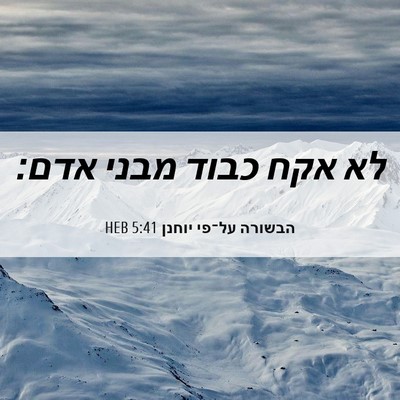 Picture 06 - הבשורה על־פי יוחנן 5:41 HEB - לא אקח כבוד מבני - Bible Verse Picture