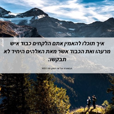 Picture 06 - הבשורה על־פי יוחנן 5:44 HEB - איך תוכלו להאמין אתם - Bible Verse Picture