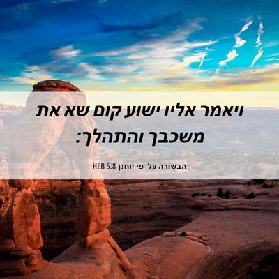Picture 06 - הבשורה על־פי יוחנן 5:8 HEB - ויאמר אליו ישוע קום שא את - Bible Verse Picture