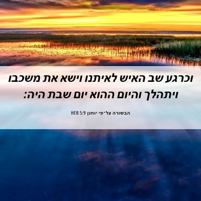 Picture 06 - הבשורה על־פי יוחנן 5:9 HEB - וכרגע שב האיש לאיתנו וישא - Bible Verse Picture