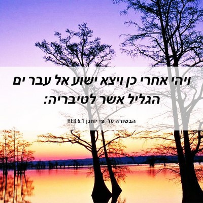 Picture 06 - הבשורה על־פי יוחנן 6:1 HEB - ויהי אחרי כן ויצא ישוע אל - Bible Verse Picture