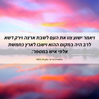 Picture 06 - הבשורה על־פי יוחנן 6:10 HEB - ויאמר ישוע צוו את העם לשבת - Bible Verse Picture