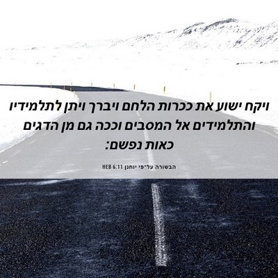 Picture 06 - הבשורה על־פי יוחנן 6:11 HEB - ויקח ישוע את ככרות הלחם - Bible Verse Picture
