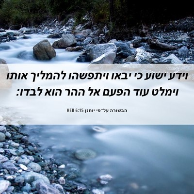 Picture 06 - הבשורה על־פי יוחנן 6:15 HEB - וידע ישוע כי יבאו ויתפשהו - Bible Verse Picture