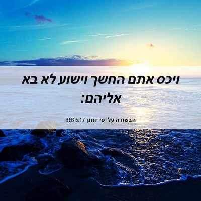 Picture 06 - הבשורה על־פי יוחנן 6:17 HEB - ויכס אתם החשך וישוע לא בא - Bible Verse Picture