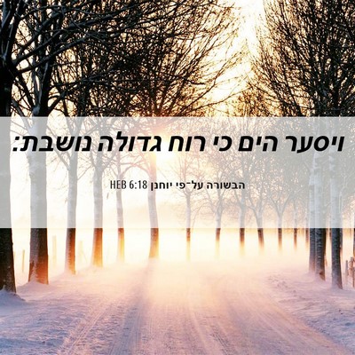 Picture 06 - הבשורה על־פי יוחנן 6:18 HEB - ויסער הים כי רוח גדולה - Bible Verse Picture