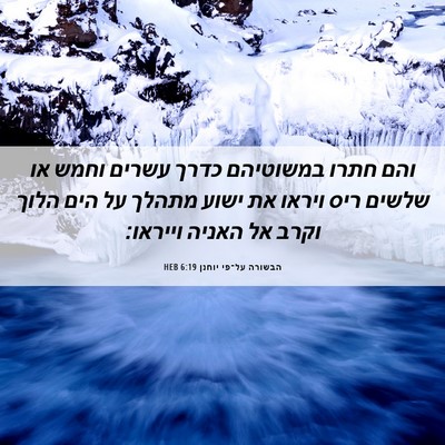 Picture 06 - הבשורה על־פי יוחנן 6:19 HEB - והם חתרו במשוטיהם כדרך - Bible Verse Picture