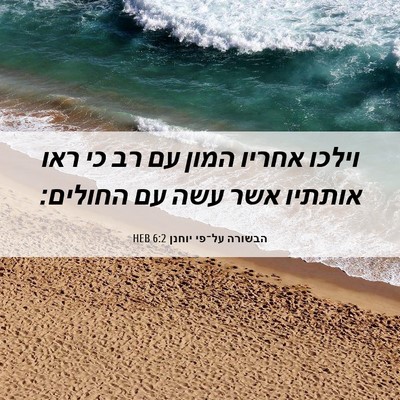 Picture 06 - הבשורה על־פי יוחנן 6:2 HEB - וילכו אחריו המון עם רב כי - Bible Verse Picture