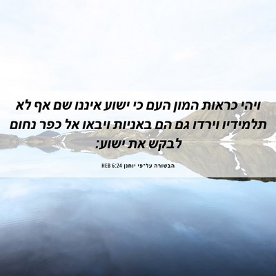 Picture 06 - הבשורה על־פי יוחנן 6:24 HEB - ויהי כראות המון העם כי ישוע - Bible Verse Picture