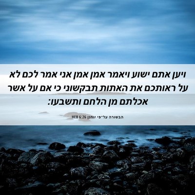 Picture 06 - הבשורה על־פי יוחנן 6:26 HEB - ויען אתם ישוע ויאמר אמן אמן - Bible Verse Picture