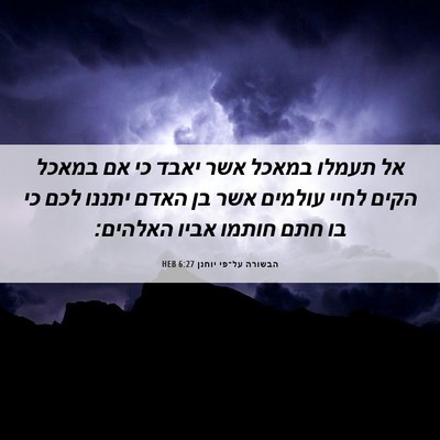 Picture 06 - הבשורה על־פי יוחנן 6:27 HEB - אל תעמלו במאכל אשר יאבד כי - Bible Verse Picture