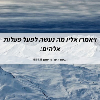 Picture 06 - הבשורה על־פי יוחנן 6:28 HEB - ויאמרו אליו מה נעשה לפעל - Bible Verse Picture