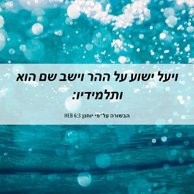 Picture 06 - הבשורה על־פי יוחנן 6:3 HEB - ויעל ישוע על ההר וישב שם - Bible Verse Picture