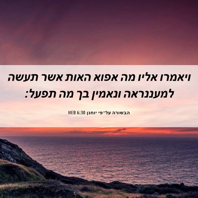 Picture 06 - הבשורה על־פי יוחנן 6:30 HEB - ויאמרו אליו מה אפוא האות - Bible Verse Picture