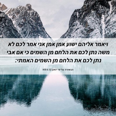 Picture 06 - הבשורה על־פי יוחנן 6:32 HEB - ויאמר אליהם ישוע אמן אמן - Bible Verse Picture